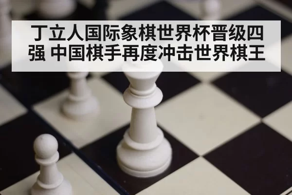 chessboard pieces closeup