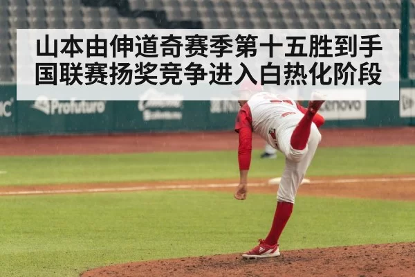 山本由伸道奇赛季第十五胜到手 国联赛扬奖竞争进入白热化阶段