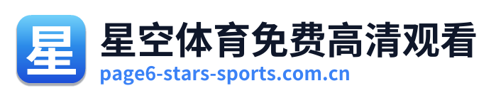 星空体育免费高清观看